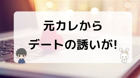 元 彼 遊び に 誘 われる|元彼からデートに誘われた！彼の心理と狙いを男性目線で解説す .